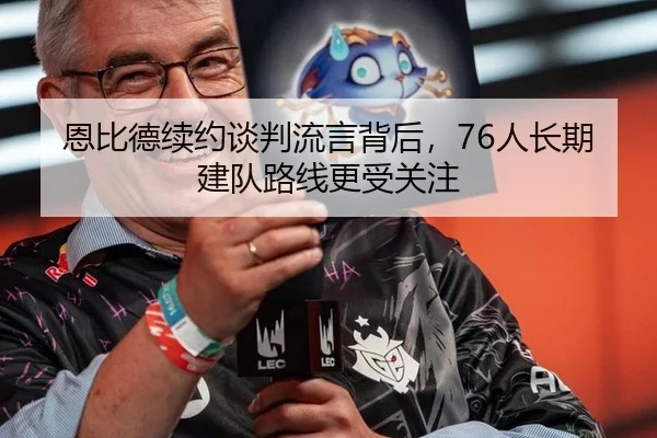 恩比德续约谈判流言背后，76人长期建队路线更受关注